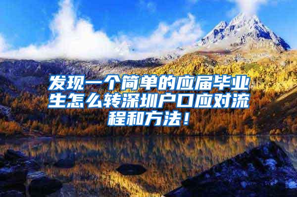 发现一个简单的应届毕业生怎么转深圳户口应对流程和方法！