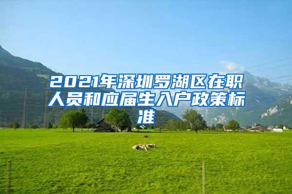 2021年深圳罗湖区在职人员和应届生入户政策标准