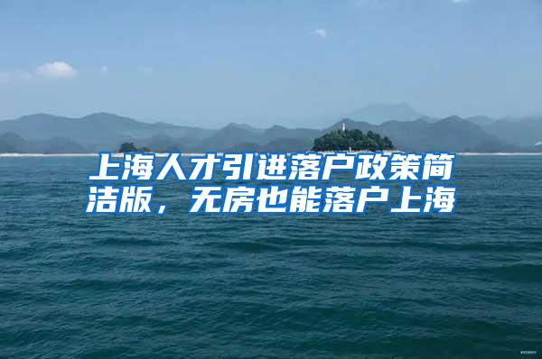 上海人才引进落户政策简洁版，无房也能落户上海