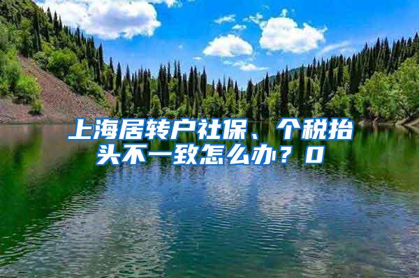 上海居转户社保、个税抬头不一致怎么办？0