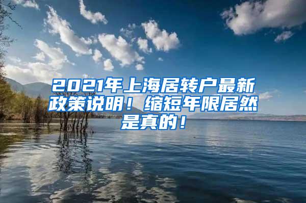 2021年上海居转户最新政策说明！缩短年限居然是真的！