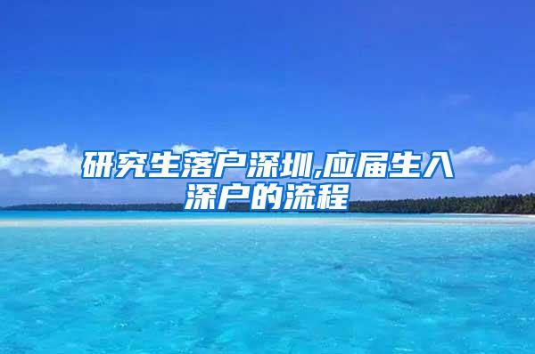 研究生落户深圳,应届生入深户的流程