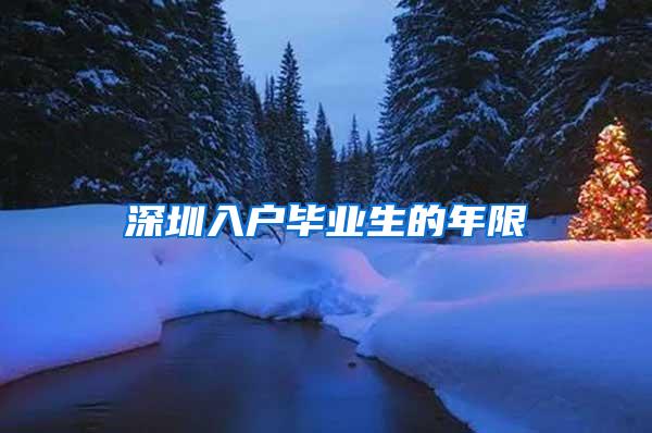 深圳入户毕业生的年限