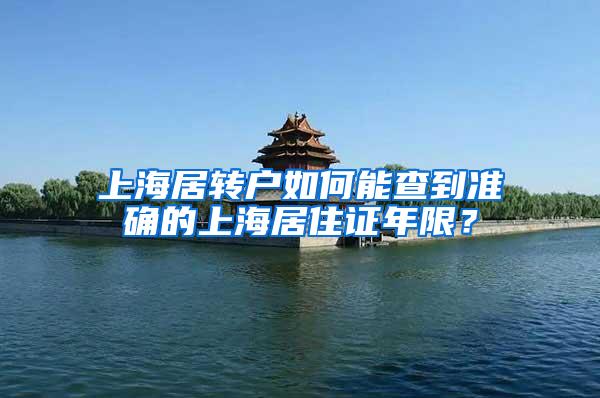 上海居转户如何能查到准确的上海居住证年限？