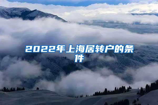 2022年上海居转户的条件