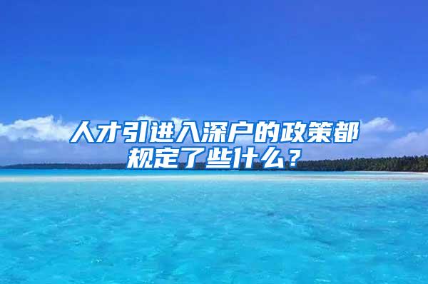 人才引进入深户的政策都规定了些什么？