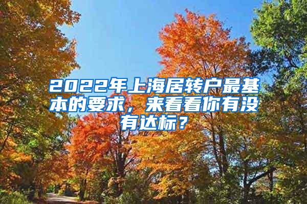 2022年上海居转户最基本的要求，来看看你有没有达标？