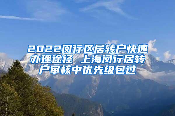 2022闵行区居转户快速办理途径 上海闵行居转户审核中优先级包过