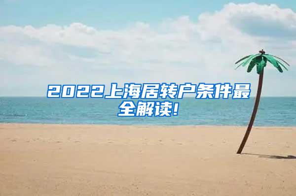 2022上海居转户条件最全解读!