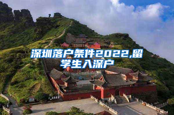 深圳落户条件2022,留学生入深户