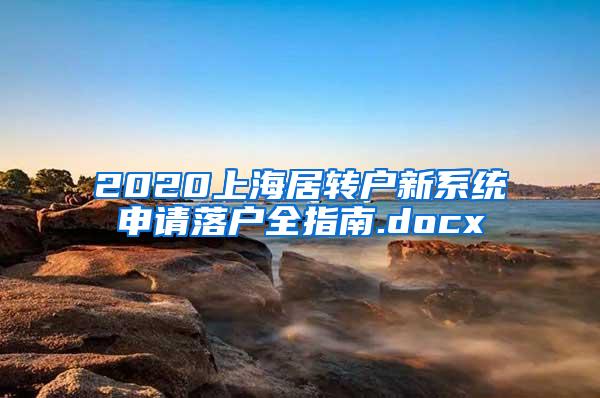 2020上海居转户新系统申请落户全指南.docx