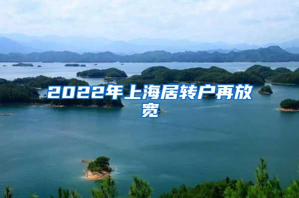 2022年上海居转户再放宽
