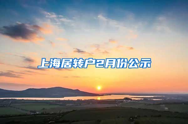 上海居转户2月份公示