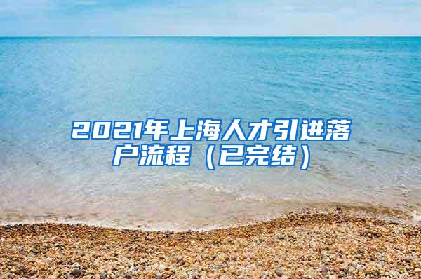 2021年上海人才引进落户流程（已完结）