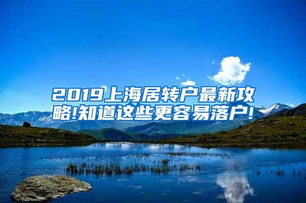 2019上海居转户最新攻略!知道这些更容易落户!