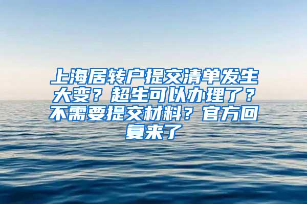 上海居转户提交清单发生大变？超生可以办理了？不需要提交材料？官方回复来了