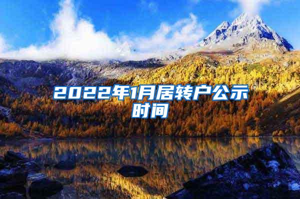 2022年1月居转户公示时间