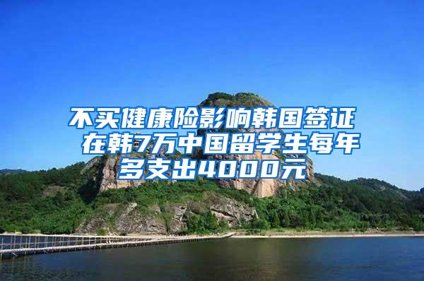 不买健康险影响韩国签证 在韩7万中国留学生每年多支出4000元