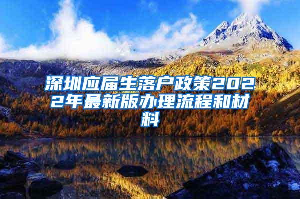 深圳应届生落户政策2022年最新版办理流程和材料