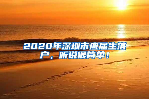 2020年深圳市应届生落户，听说很简单！