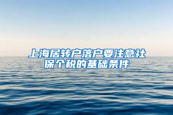 上海居转户落户要注意社保个税的基础条件
