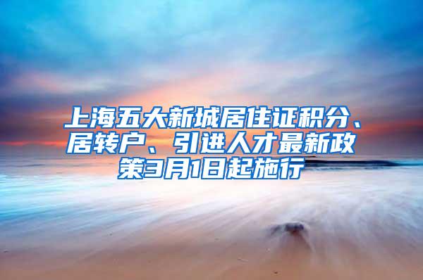 上海五大新城居住证积分、居转户、引进人才最新政策3月1日起施行