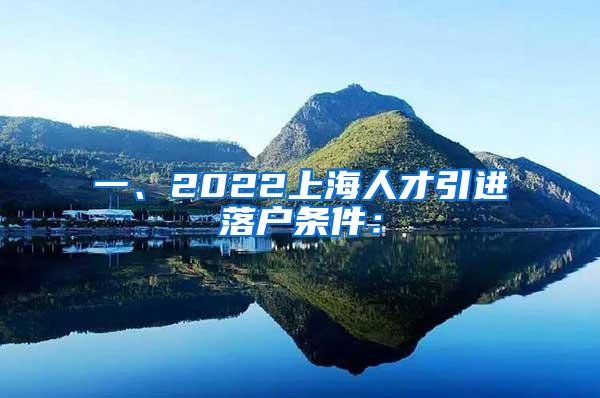 一、2022上海人才引进落户条件：