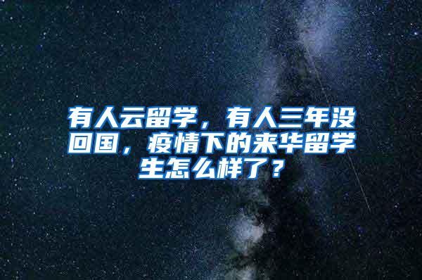 有人云留学，有人三年没回国，疫情下的来华留学生怎么样了？