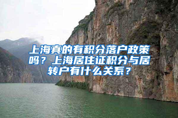 上海真的有积分落户政策吗？上海居住证积分与居转户有什么关系？