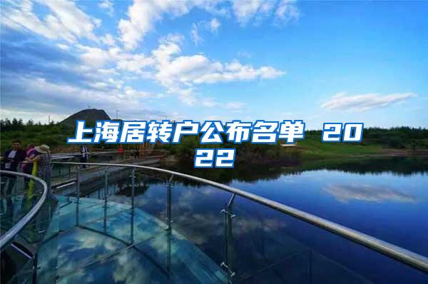 上海居转户公布名单 2022