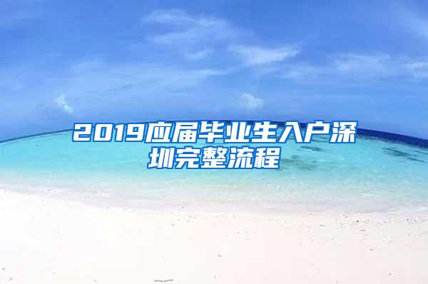 2019应届毕业生入户深圳完整流程