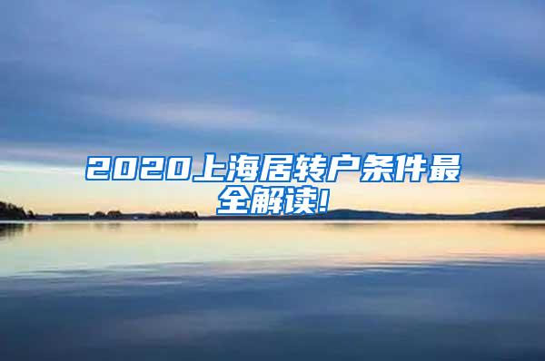 2020上海居转户条件最全解读!