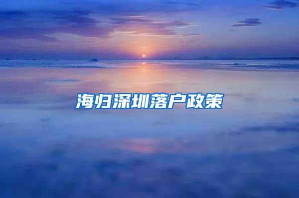 海归深圳落户政策