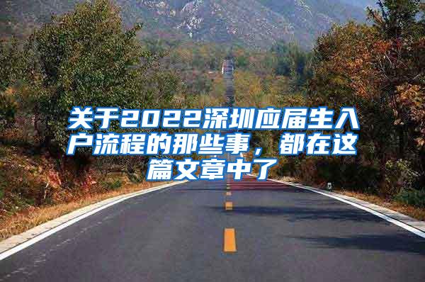 关于2022深圳应届生入户流程的那些事，都在这篇文章中了