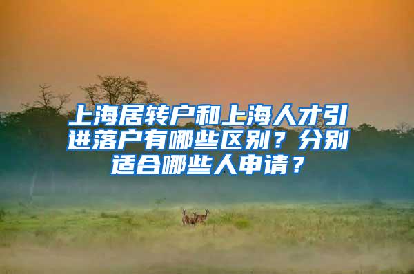 上海居转户和上海人才引进落户有哪些区别？分别适合哪些人申请？