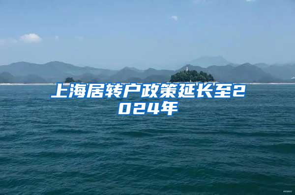 上海居转户政策延长至2024年