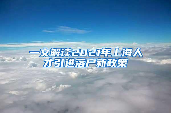 一文解读2021年上海人才引进落户新政策