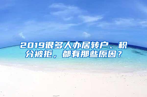 2019很多人办居转户、积分被拒，都有那些原因？