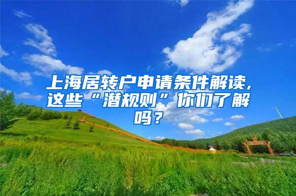 上海居转户申请条件解读,这些“潜规则”你们了解吗？