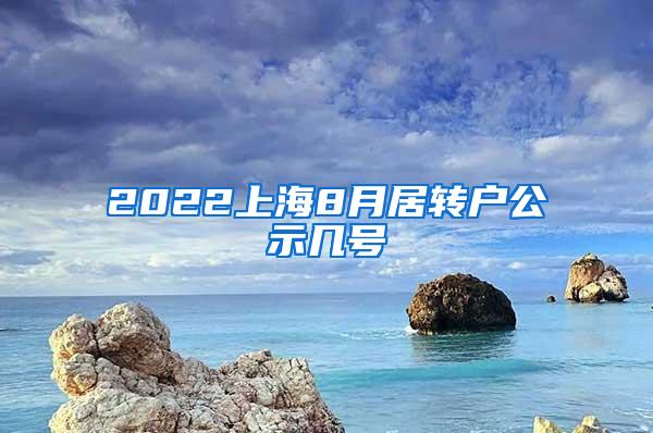2022上海8月居转户公示几号