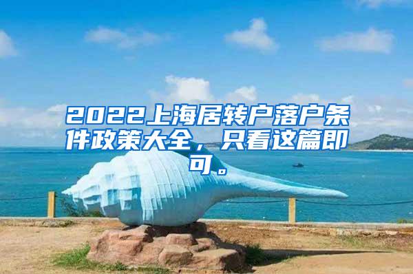 2022上海居转户落户条件政策大全，只看这篇即可。
