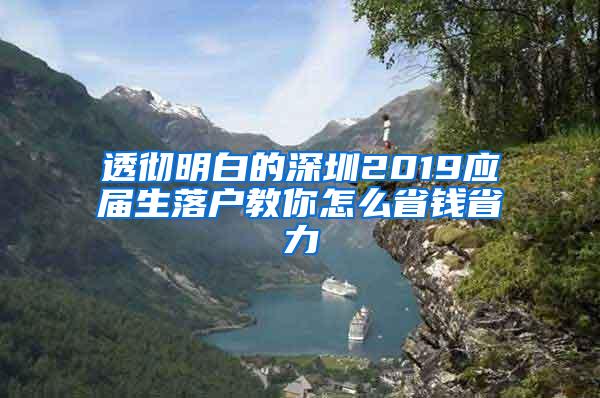 透彻明白的深圳2019应届生落户教你怎么省钱省力