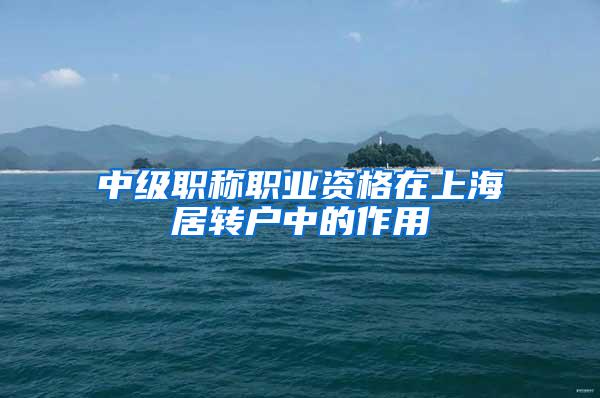 中级职称职业资格在上海居转户中的作用