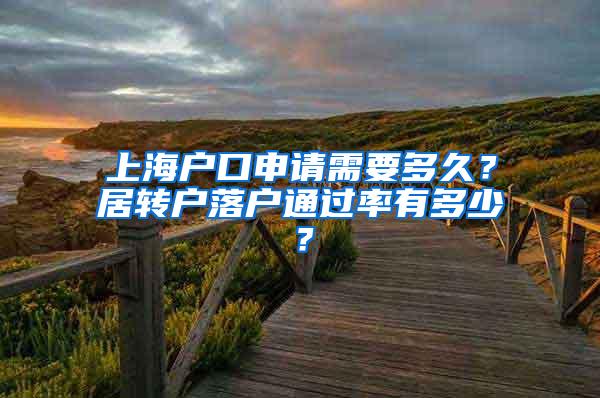 上海户口申请需要多久？居转户落户通过率有多少？