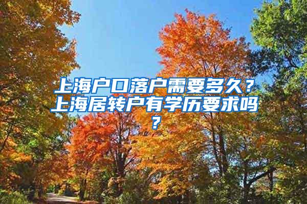 上海户口落户需要多久？上海居转户有学历要求吗？