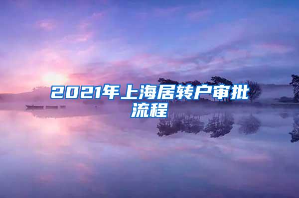 2021年上海居转户审批流程