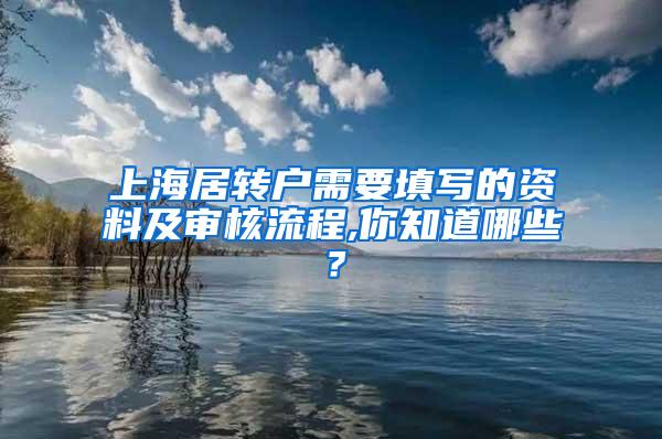 上海居转户需要填写的资料及审核流程,你知道哪些？