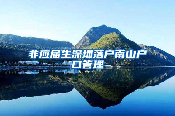 非应届生深圳落户南山户口管理