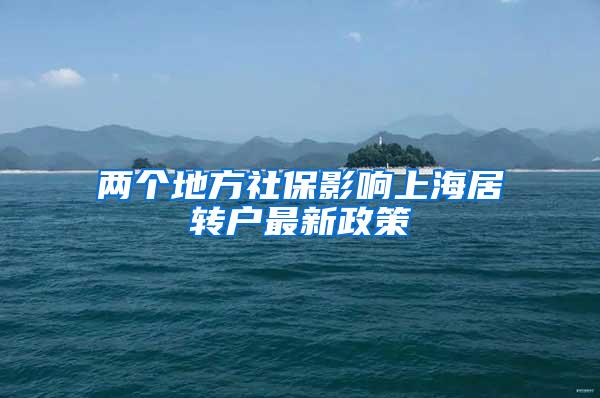 两个地方社保影响上海居转户最新政策