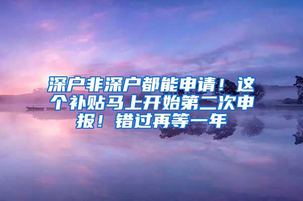 深户非深户都能申请！这个补贴马上开始第二次申报！错过再等一年